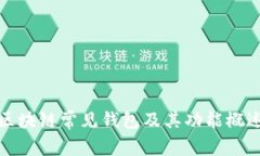 区块链常见钱包及其功能